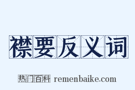 襟要反义词是什么意思的图片